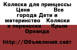 Коляска для принцессы. › Цена ­ 17 000 - Все города Дети и материнство » Коляски и переноски   . Крым,Ореанда